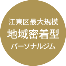 江東区最大規模地域密着型パーソナルジム