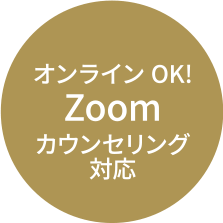 オンラインOK!Zoomカウンセリング対応