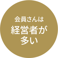 会員さんは経営者が多い