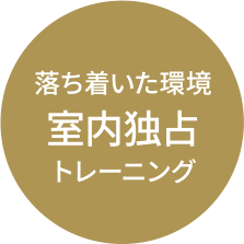 落ち着いた環境室内独占トレーニング