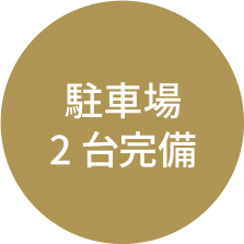 駐車場2台完備