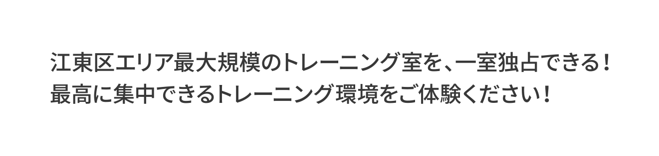 江東区エリア最大規模のトレーニング室を、一室独占できる！最高に集中できるトレーニング環境をご体験ください！