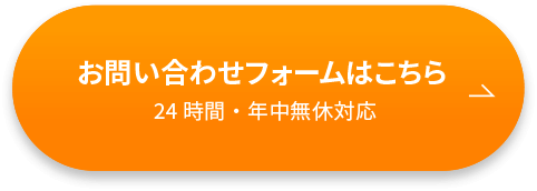 お問い合わせフォームはこちら