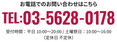 お電話でのお問い合わせはこちら TEL:03-5628-0178