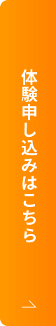 無料体験申し込みはこちら