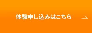 無料体験申し込みはこちら