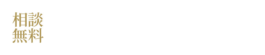 相談無料 ダイエット実績や料金プランについて詳しく知りたい お問合せはこちら